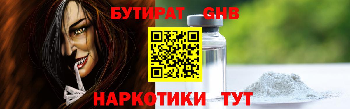 БУТИРАТ жидкий экстази Елец
