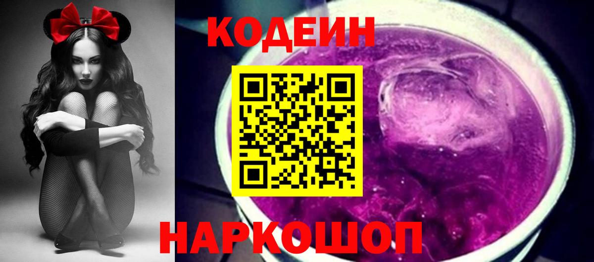 Елец  Codein напиток Lean (лин)  Вход с VPN  Codein Purple Drank 